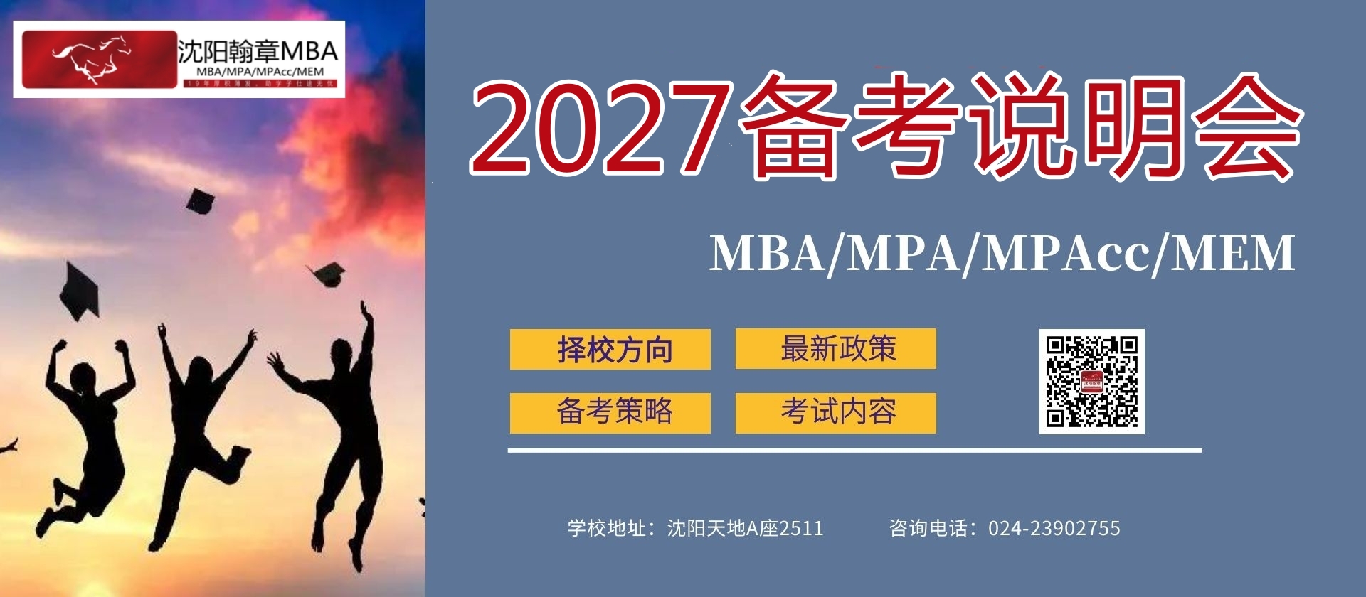 沈阳mba说明会